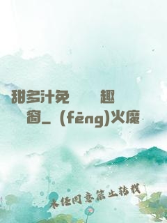 嬌甜多汁免費閱讀筆趣閣無彈窗