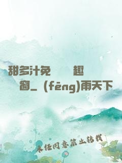 嬌甜多汁免費閱讀筆趣閣無彈窗