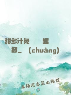 嬌甜多汁免費閱讀筆趣閣無彈窗