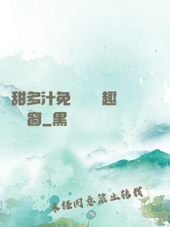 嬌甜多汁免費閱讀筆趣閣無彈窗