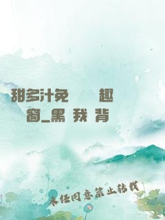 嬌甜多汁免費閱讀筆趣閣無彈窗