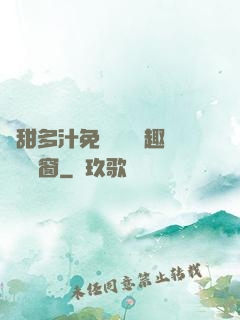 嬌甜多汁免費閱讀筆趣閣無彈窗