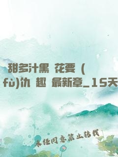 嬌甜多汁黑蓮花要復(fù)仇筆趣閣最新章