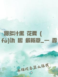 嬌甜多汁黑蓮花要復(fù)仇筆趣閣最新章
