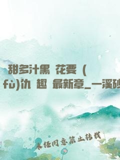 嬌甜多汁黑蓮花要復(fù)仇筆趣閣最新章