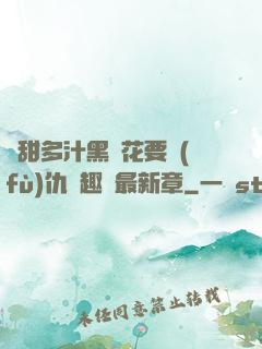 嬌甜多汁黑蓮花要復(fù)仇筆趣閣最新章
