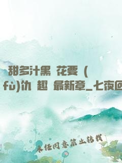 嬌甜多汁黑蓮花要復(fù)仇筆趣閣最新章