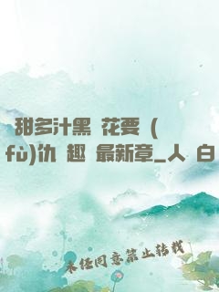 嬌甜多汁黑蓮花要復(fù)仇筆趣閣最新章