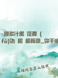 嬌甜多汁黑蓮花要復(fù)仇筆趣閣最新章