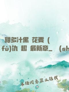 嬌甜多汁黑蓮花要復(fù)仇筆趣閣最新章