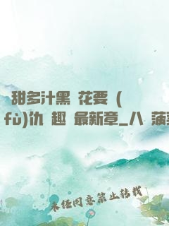 嬌甜多汁黑蓮花要復(fù)仇筆趣閣最新章