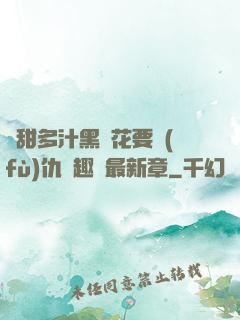 嬌甜多汁黑蓮花要復(fù)仇筆趣閣最新章