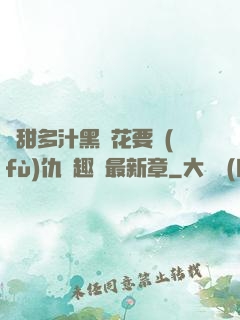 嬌甜多汁黑蓮花要復(fù)仇筆趣閣最新章