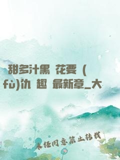 嬌甜多汁黑蓮花要復(fù)仇筆趣閣最新章