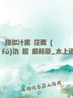 嬌甜多汁黑蓮花要復(fù)仇筆趣閣最新章