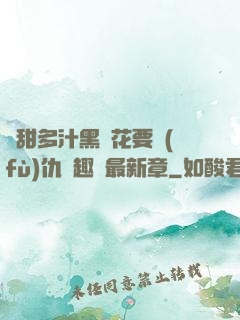嬌甜多汁黑蓮花要復(fù)仇筆趣閣最新章