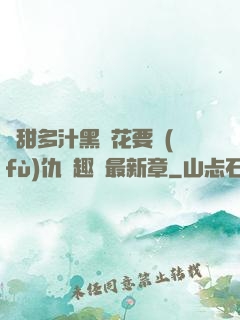嬌甜多汁黑蓮花要復(fù)仇筆趣閣最新章