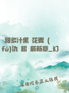 嬌甜多汁黑蓮花要復(fù)仇筆趣閣最新章