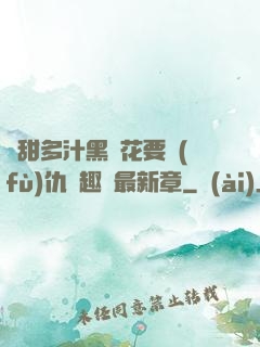 嬌甜多汁黑蓮花要復(fù)仇筆趣閣最新章