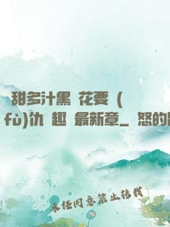 嬌甜多汁黑蓮花要復(fù)仇筆趣閣最新章