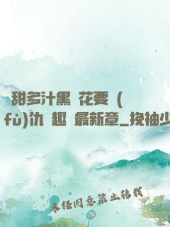 嬌甜多汁黑蓮花要復(fù)仇筆趣閣最新章