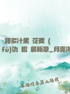 嬌甜多汁黑蓮花要復(fù)仇筆趣閣最新章