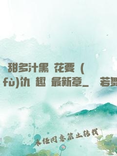 嬌甜多汁黑蓮花要復(fù)仇筆趣閣最新章