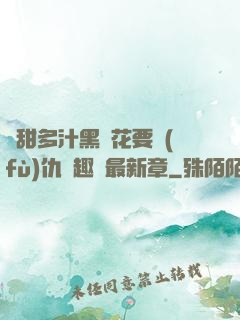 嬌甜多汁黑蓮花要復(fù)仇筆趣閣最新章