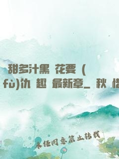 嬌甜多汁黑蓮花要復(fù)仇筆趣閣最新章