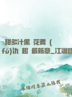 嬌甜多汁黑蓮花要復(fù)仇筆趣閣最新章