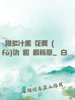 嬌甜多汁黑蓮花要復(fù)仇筆趣閣最新章