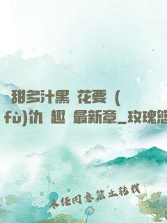 嬌甜多汁黑蓮花要復(fù)仇筆趣閣最新章