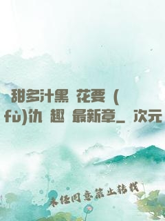 嬌甜多汁黑蓮花要復(fù)仇筆趣閣最新章