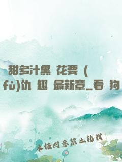 嬌甜多汁黑蓮花要復(fù)仇筆趣閣最新章