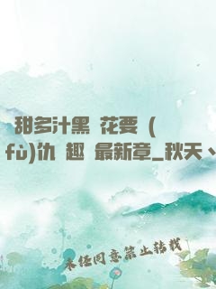 嬌甜多汁黑蓮花要復(fù)仇筆趣閣最新章