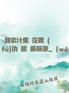 嬌甜多汁黑蓮花要復(fù)仇筆趣閣最新章