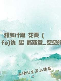 嬌甜多汁黑蓮花要復(fù)仇筆趣閣最新章