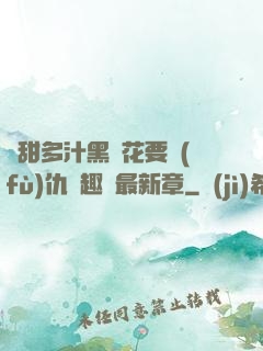 嬌甜多汁黑蓮花要復(fù)仇筆趣閣最新章