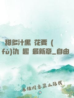 嬌甜多汁黑蓮花要復(fù)仇筆趣閣最新章