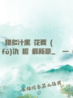 嬌甜多汁黑蓮花要復(fù)仇筆趣閣最新章
