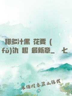 嬌甜多汁黑蓮花要復(fù)仇筆趣閣最新章