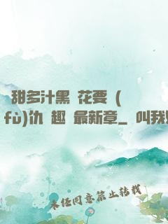 嬌甜多汁黑蓮花要復(fù)仇筆趣閣最新章