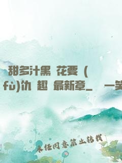 嬌甜多汁黑蓮花要復(fù)仇筆趣閣最新章