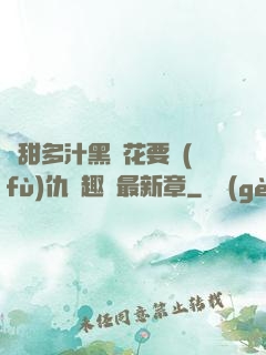 嬌甜多汁黑蓮花要復(fù)仇筆趣閣最新章