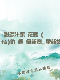 嬌甜多汁黑蓮花要復(fù)仇筆趣閣最新章