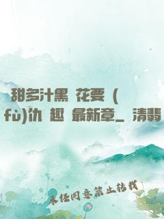 嬌甜多汁黑蓮花要復(fù)仇筆趣閣最新章