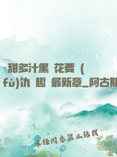 嬌甜多汁黑蓮花要復(fù)仇筆趣閣最新章