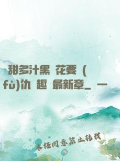 嬌甜多汁黑蓮花要復(fù)仇筆趣閣最新章
