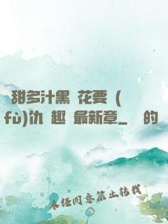 嬌甜多汁黑蓮花要復(fù)仇筆趣閣最新章