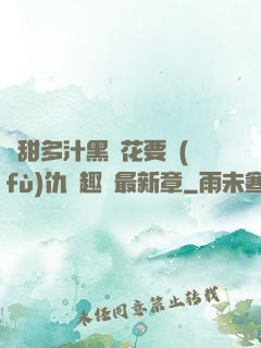 嬌甜多汁黑蓮花要復(fù)仇筆趣閣最新章